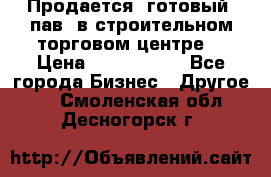 Продается  готовый  пав. в строительном торговом центре. › Цена ­ 7 000 000 - Все города Бизнес » Другое   . Смоленская обл.,Десногорск г.